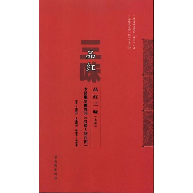 品红三味（上下册） 蒋传康 作 书籍