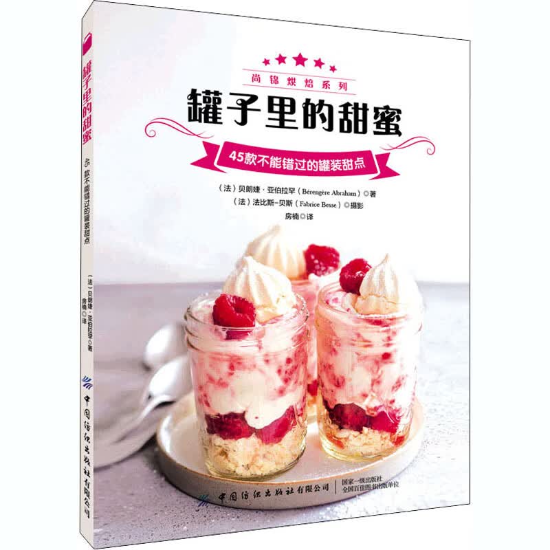 罐子里的甜蜜 45款不能错过的罐装甜点