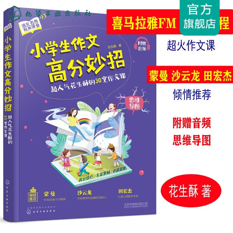 语文名师有声课堂--小学生作文高分妙招：超人气花生酥的30堂作文课