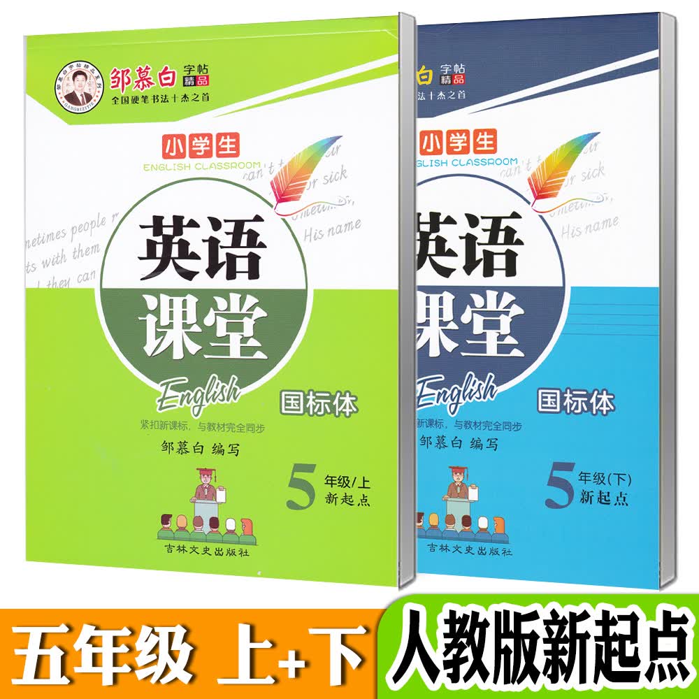 新起点英语一年级上册下册二三四五六年级国标体SL版人教版一起点课本同步英文练字帖英语课堂邹慕白可单选 五年级上+下【人教版新起点】全2本【赠1本英语本】