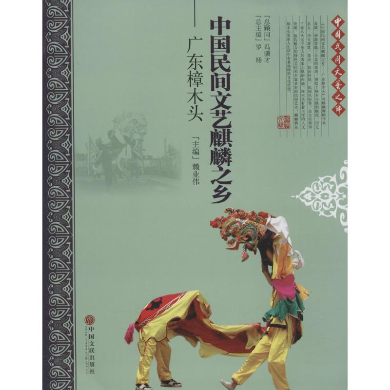 中国民间文艺麒麟之乡 赖业伟 主编 书籍