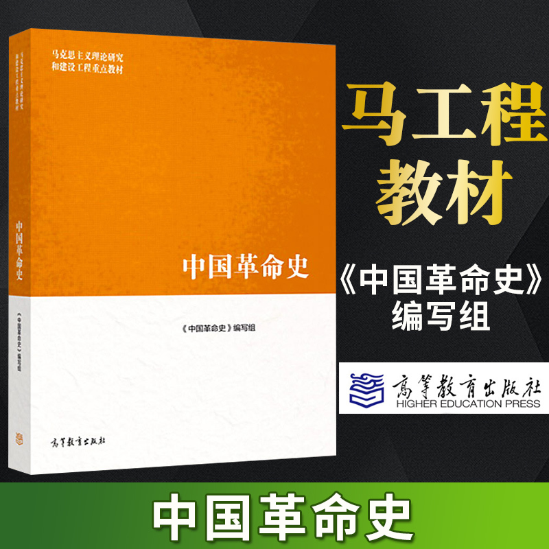 正版 马工程教材 中国革命史 中国革命史编写组 高等教育出版社