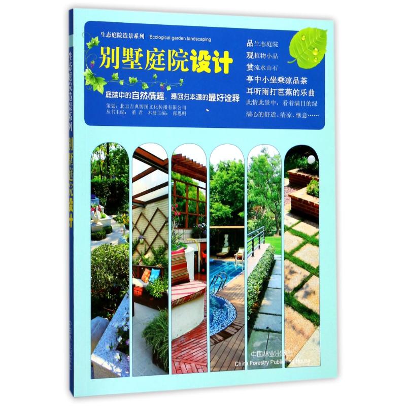 别墅庭院设计/生态庭院造景系列 azw3格式下载