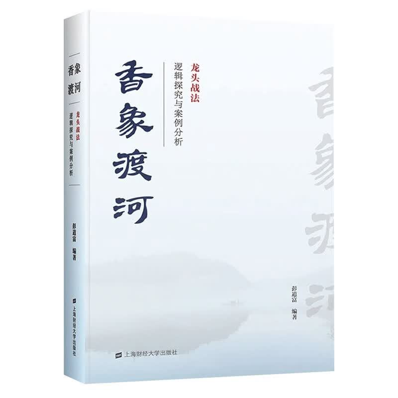 现货 香象渡河 龙头战法逻辑探究 彭道富 著 上海财经大学出版社 龙头信仰私募基金操盘细节揭秘