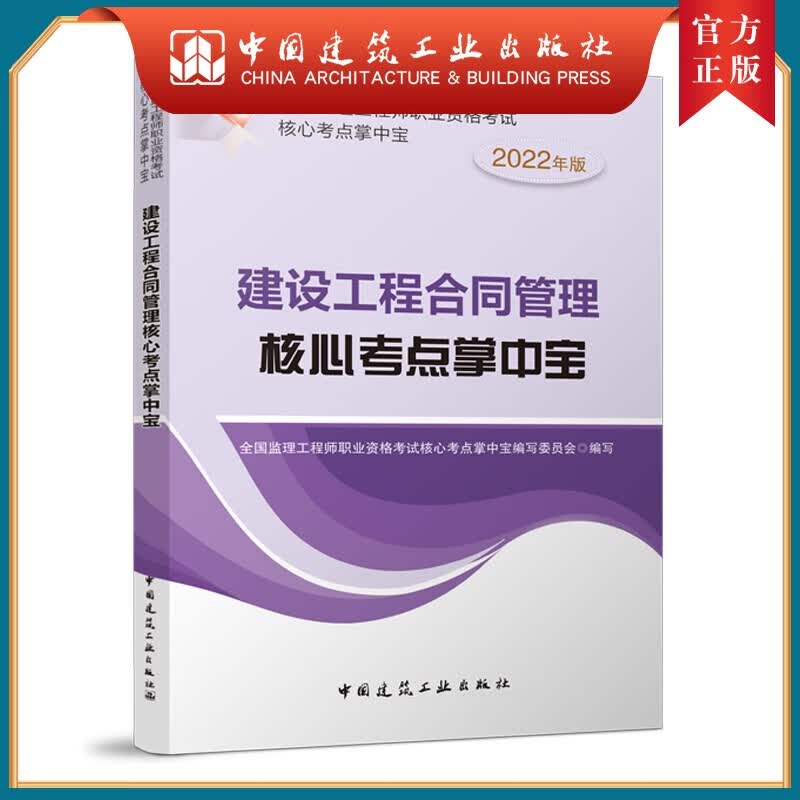 建工社正版 2022年 全国监理工程师职业资格考试核心考点掌中宝 建设工程合同管理核心考点掌中宝