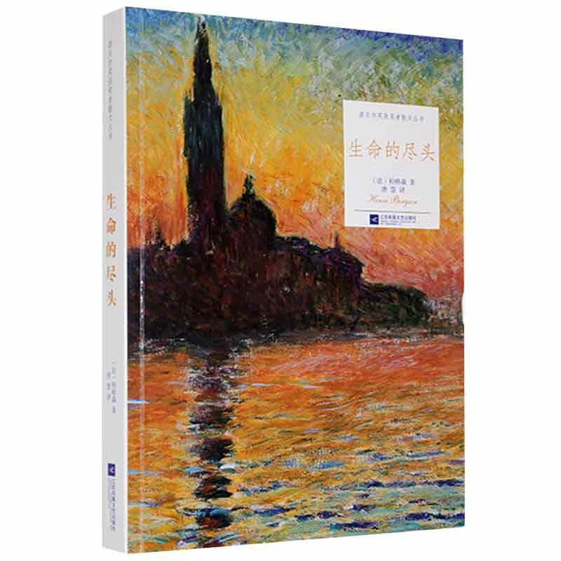 全新现货 生命的尽头9787559406491 柏格森江苏凤凰文艺出版社文学