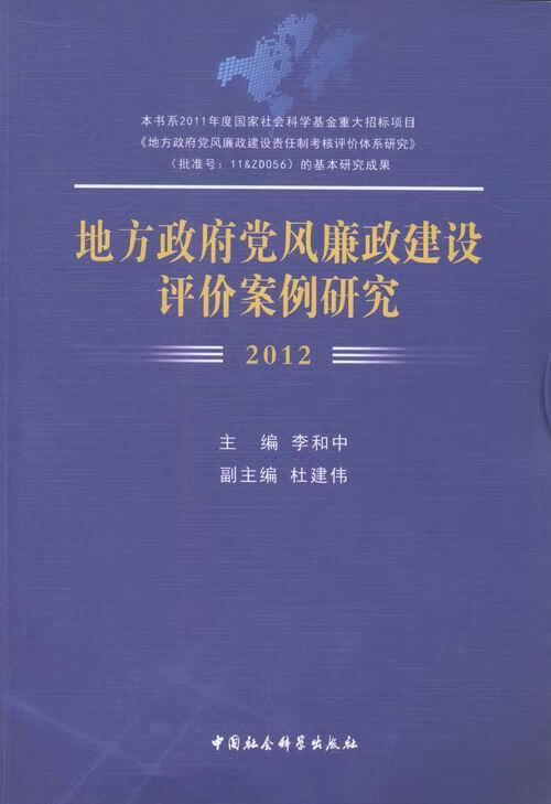 2012-地方政府建设评价案例研究/李和中/中国社会科学出版社