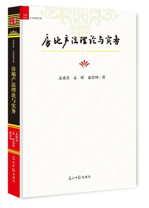 房地产法理论与实务
