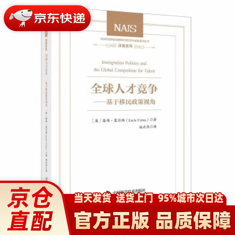 【新华正版图书】全球人才竞争:基于移民政策视角