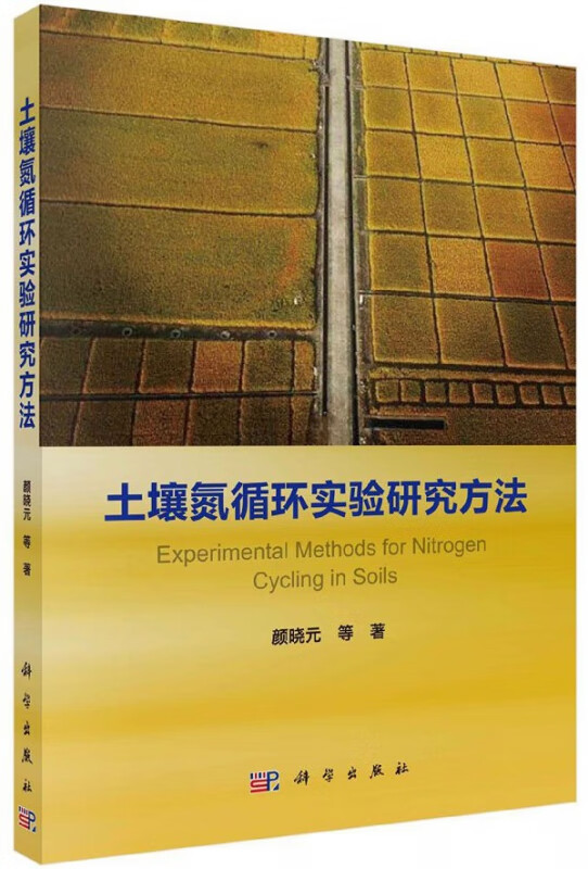土壤氮循环实验研究方法