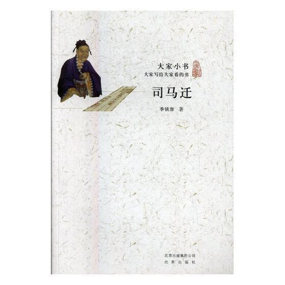 司马迁 季镇淮 传记 9787200115765