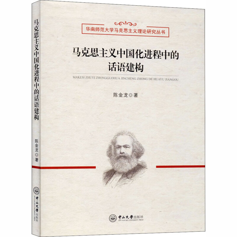 马克思主义中国化进程中的话语建构