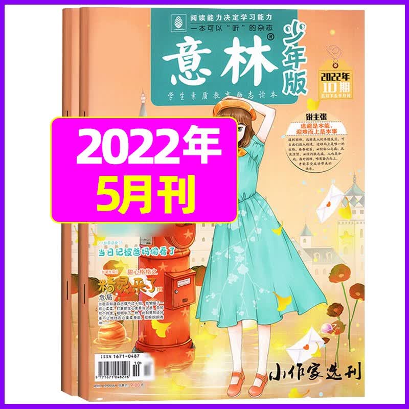 6月新【单月多选】意林少年版2023年（另有2022年可选）小学生作文考试素材期刊杂志 2022年5月