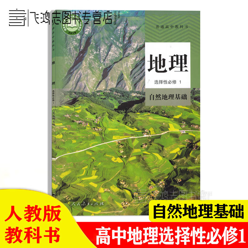 2022用新版人教版高中地理选择性必修1自然地理基础高中地理选修1一人民教育出版社正版