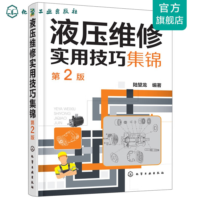 液压维修实用技巧集锦（第2版）