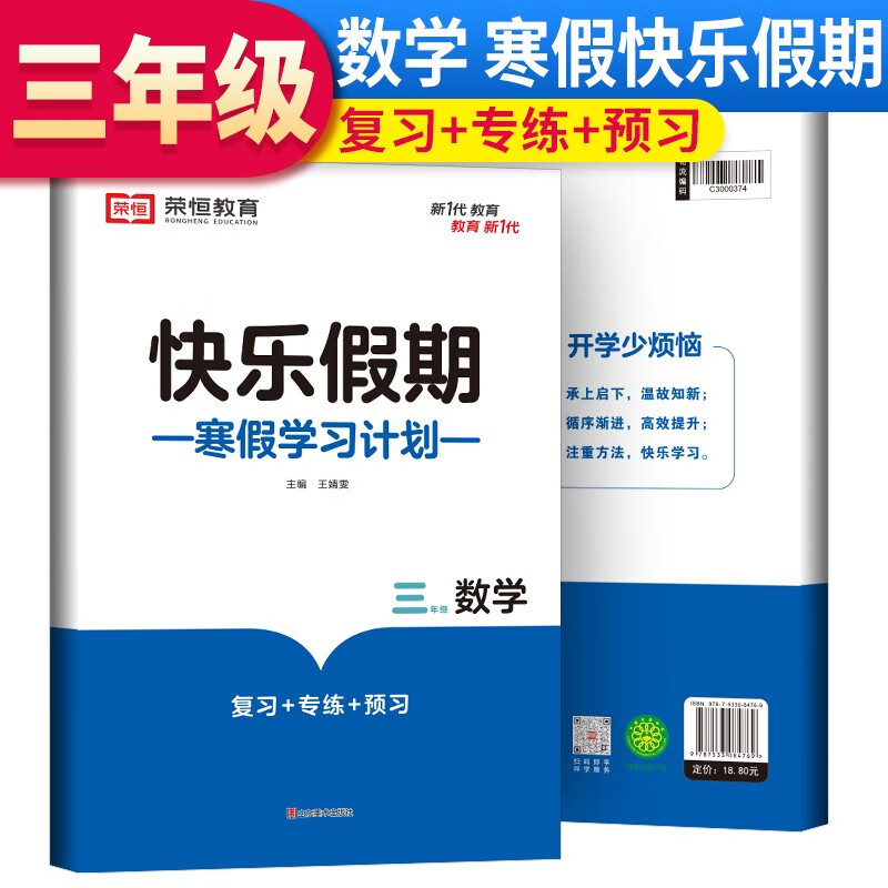 三年级寒假作业数学人教版 寒假快乐假期三年级上册衔接下册寒假专项