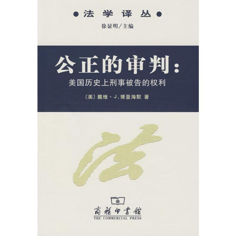 公正的审判/美国历史上刑事被告的权利