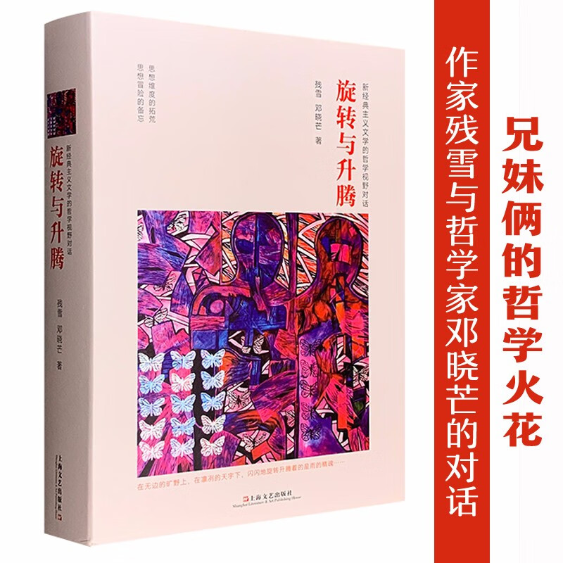 旋转与升腾——新经典主义文学的哲学视野对话（全二册）