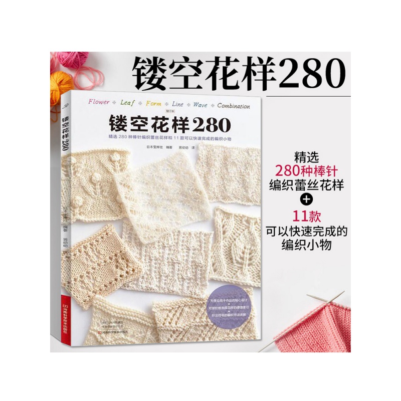镂空花样280 织毛衣教程零基础学 棒针编织书籍大全花样书手编入门书