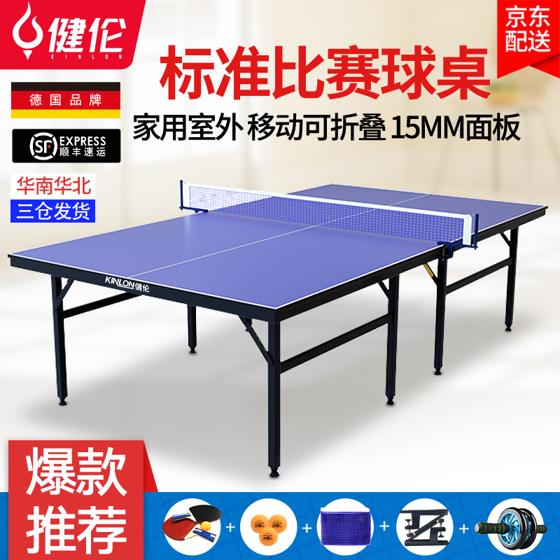 健伦（JEEANLEAN）乒乓球桌 室内家用可折叠标准移动乒乓球台户外 标准级KL301S乒乓球台(室内款)