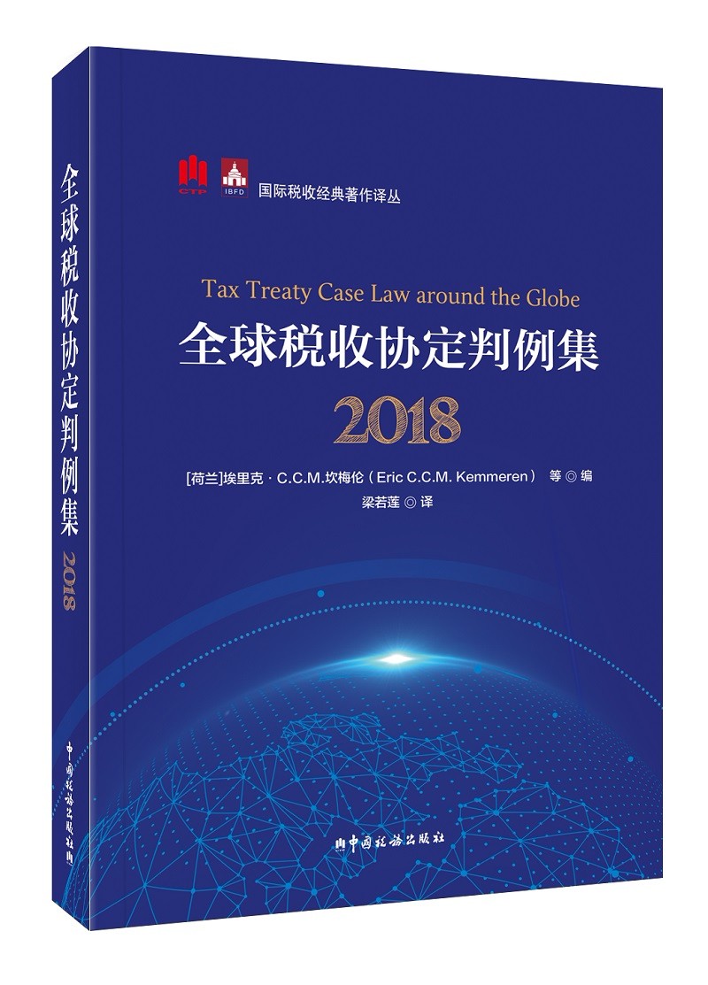 全球税收协定判例集（2018）