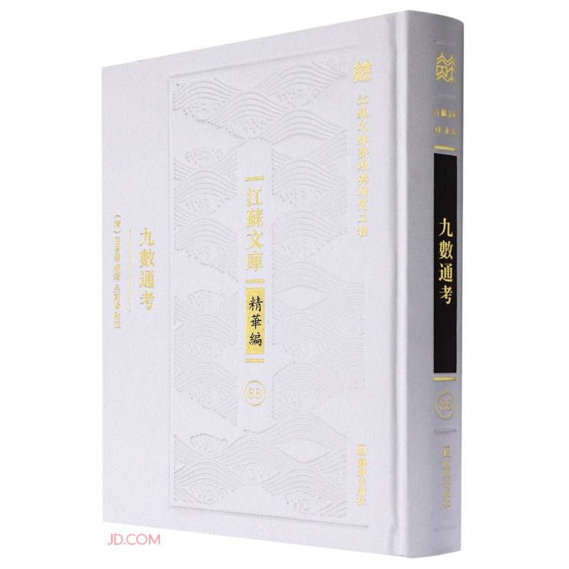 九数通考(精华编)(精)/江苏文库