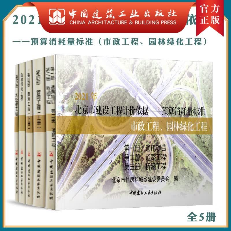 建工社正版 2021版北京市建设工程计价依据——预算定额（市政工程、园林绿化工程预算定额） (YB)