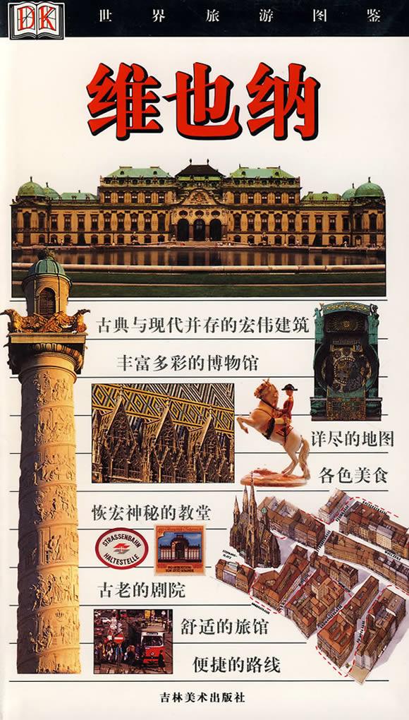 维也纳【正版图书】
