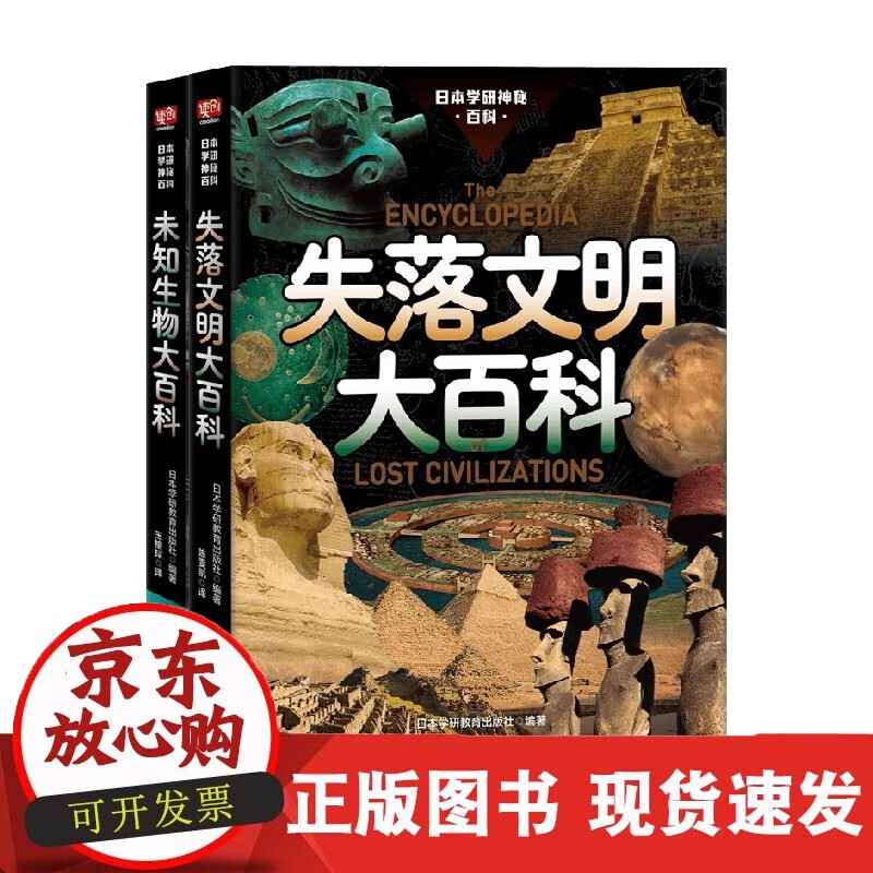 速发 日本学研神秘百科套装2册日本学研教育出版社著科普
