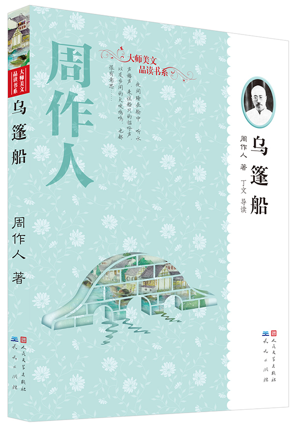大师美文品读书系周作人 乌篷船9787501605149 周作人【正版图书,放心