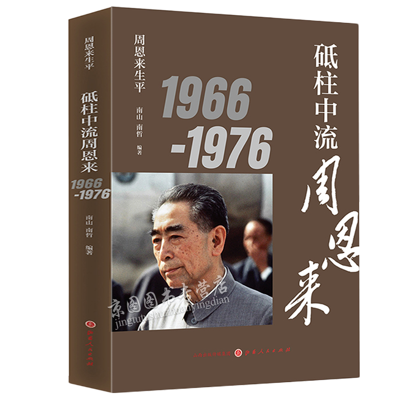 周恩来传 周恩来生平纪事:艰苦卓绝周恩来1898-1976 山西人民出版社 周恩来生平：1966-1976