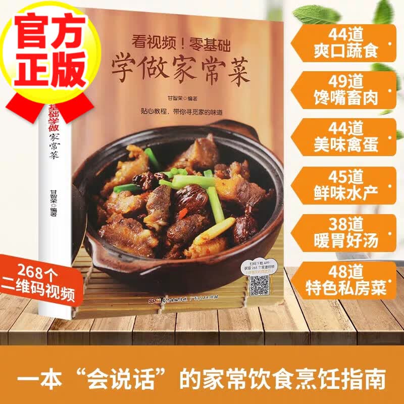【正版包邮】零基础学做家常菜 菜谱书家常菜大全做法图解 新手学食谱书籍家用学做菜书籍菜谱全套厨师书 菜谱大全