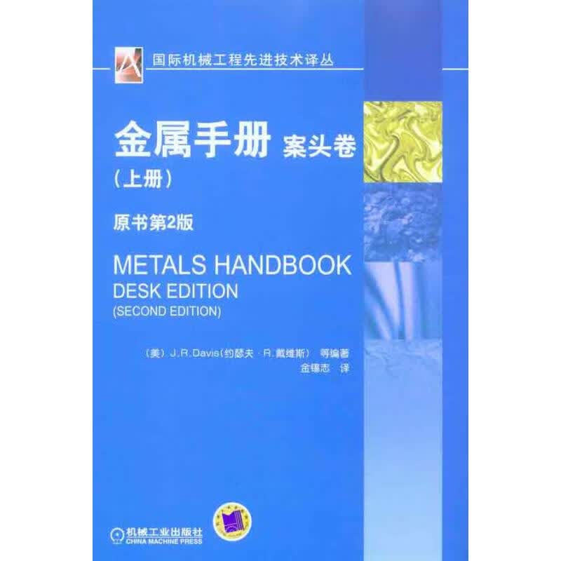 金属手册案头卷.上册