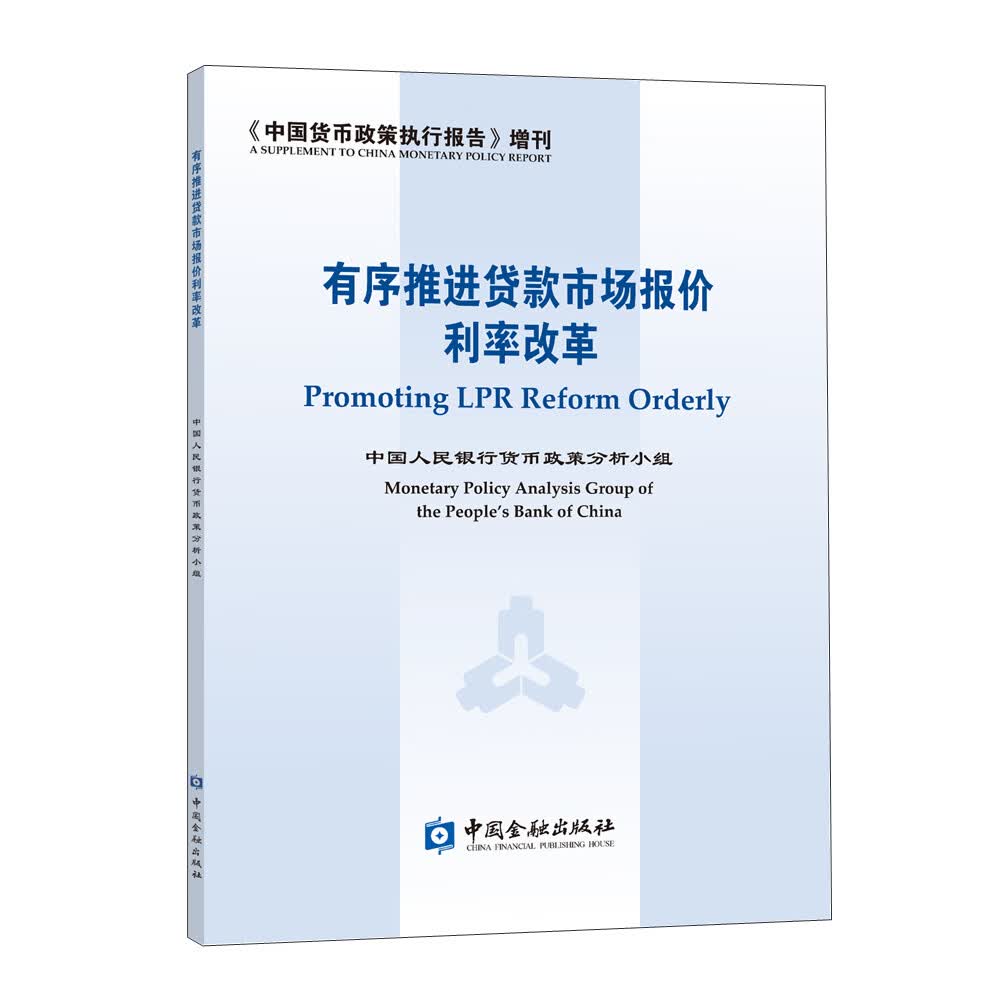 有序推进贷款市场报价利率改革