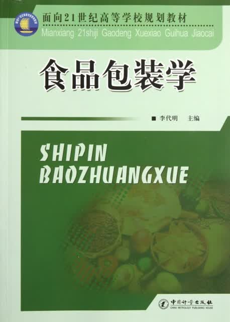 食品包装学 正版