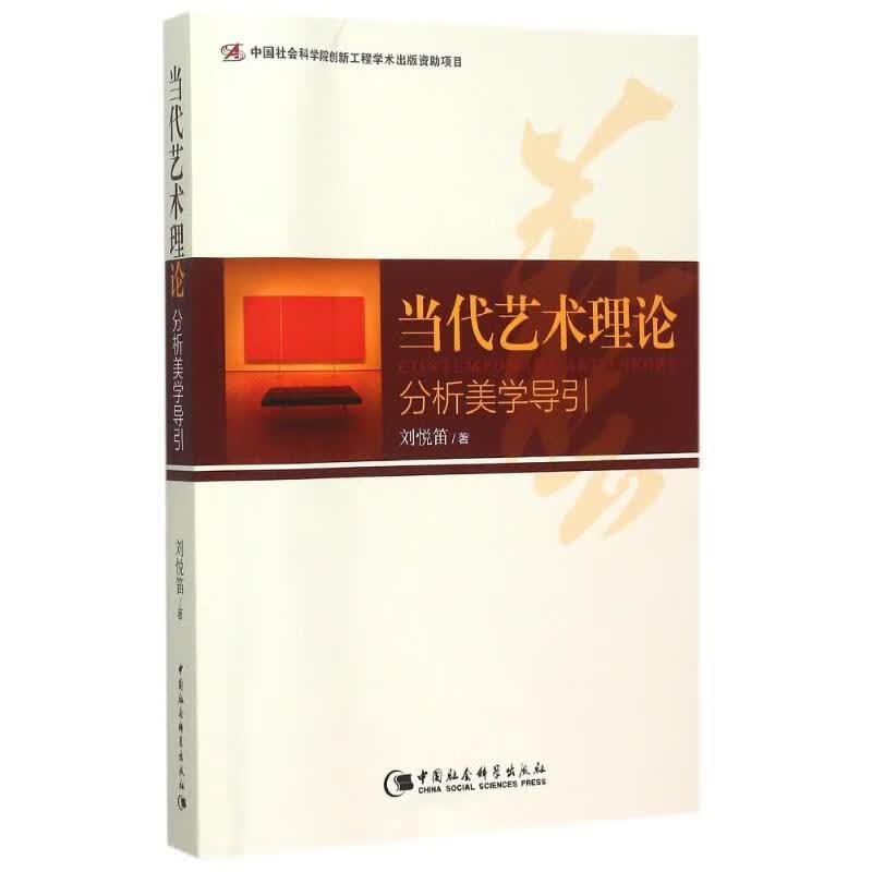 当代艺术理论:分析美学导引 刘悦笛 作 书籍