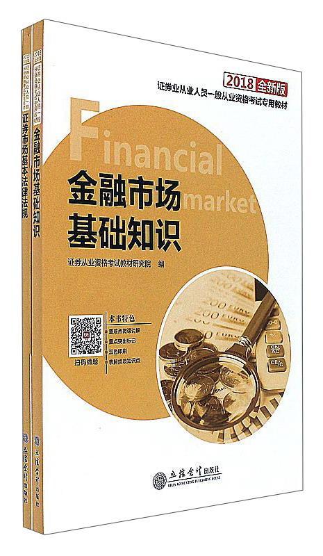 证券业从业人员一般从业资格考教材:2018全新版 证券从业资格考试教材研究院 立信会计出版社 978 书籍