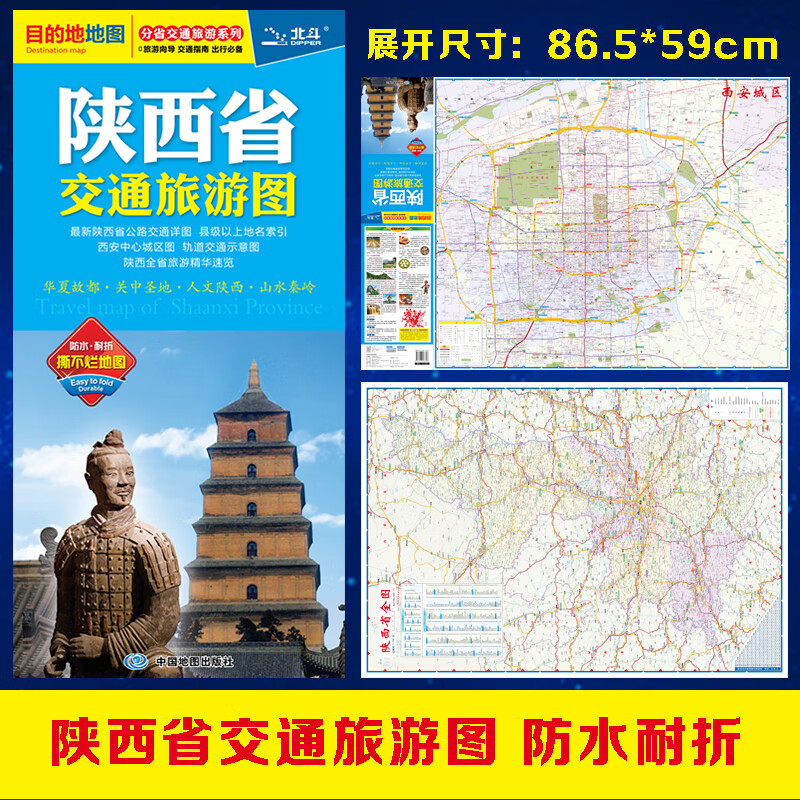2020年陕西省交通旅游图（陕西省地图） 交通旅游图·陕西