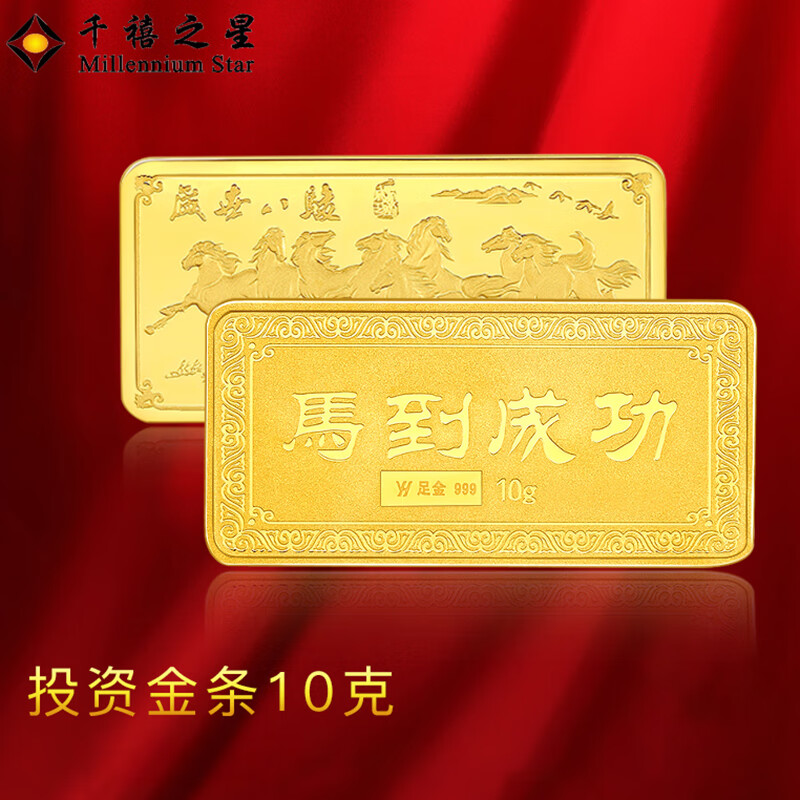 千禧之星 黄金投资金条Au99.99足金 10g 金砖 理财收藏送礼 10g【马到成功】