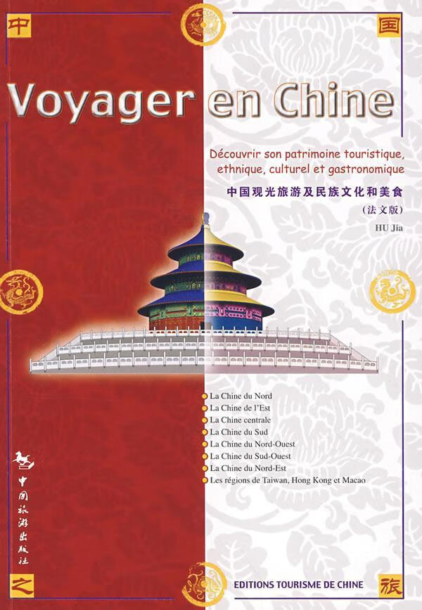中国观光旅游及文化和美食:法文版 胡佳 中国旅游出版社 9787503231667 旅游 地图 书籍