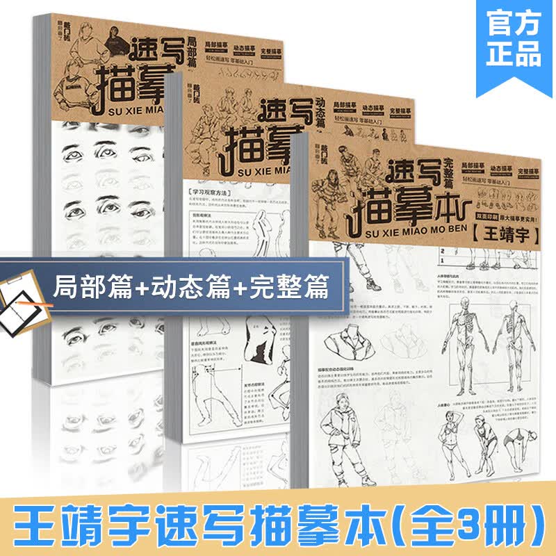 3册2020敲门砖王靖宇速写描摹本临摹本人物画册零基础局部动态速写入门基础教程站坐蹲初学者伯里曼线描