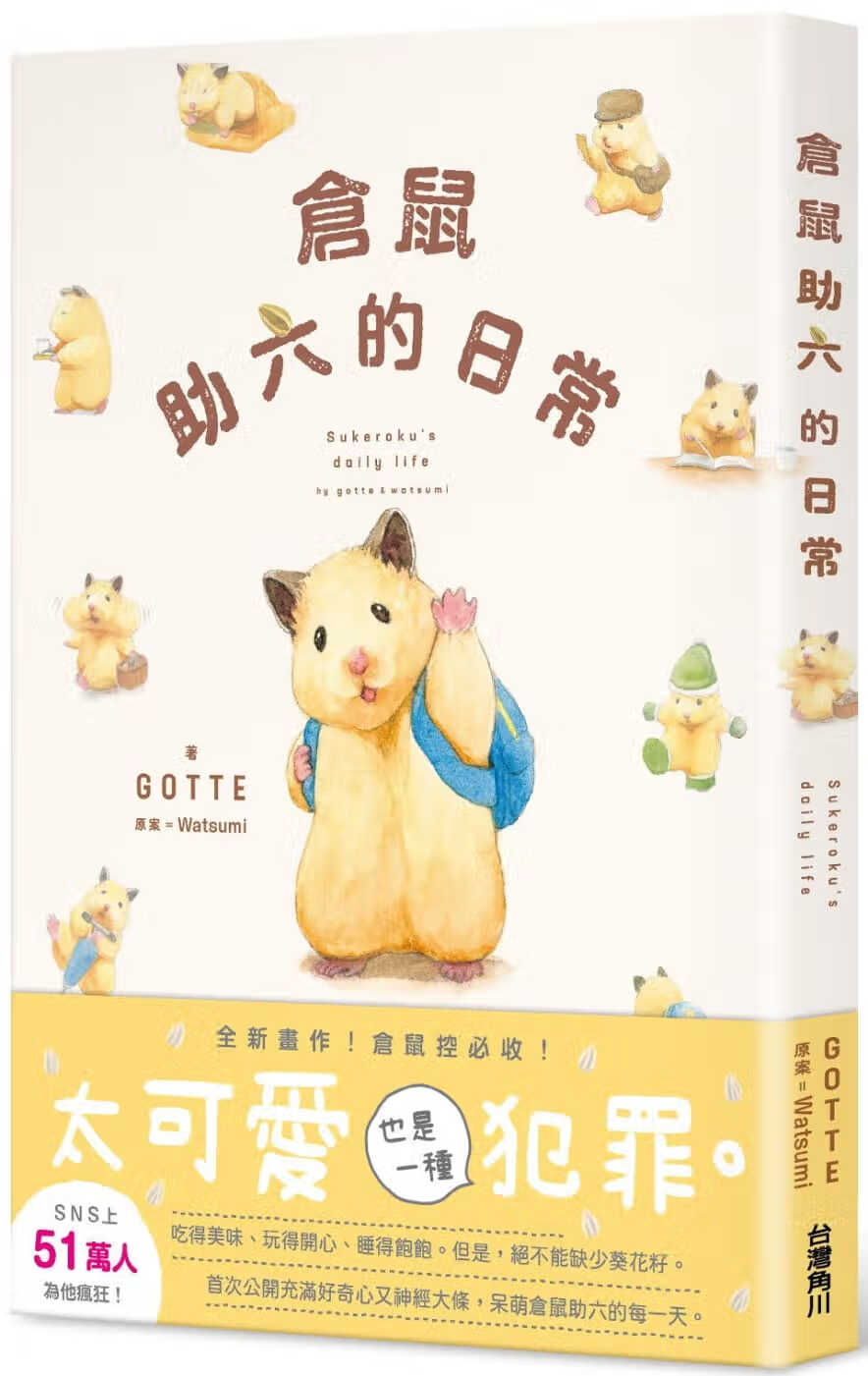 现货 原版进口书 GOTTE仓鼠助六的日常中国台湾角川