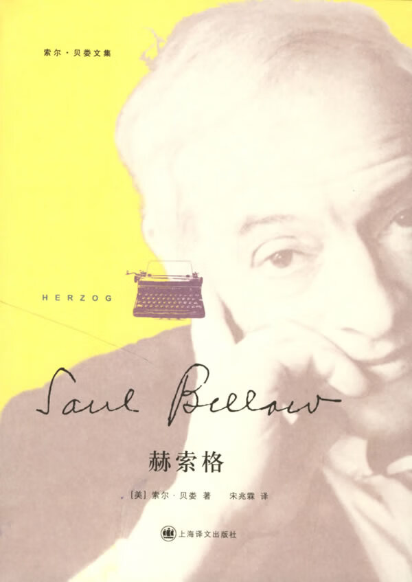 赫索格索尔·贝娄 9787532741366【正版图书,放心购买】