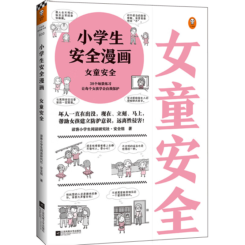 小学生安全漫画 女童安全 (坏人一直在出没,现在,立刻,马上帮助女孩
