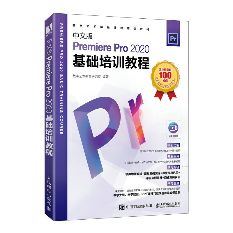 中文版Premiere Pro 2020基础培训教程（数艺设出品）