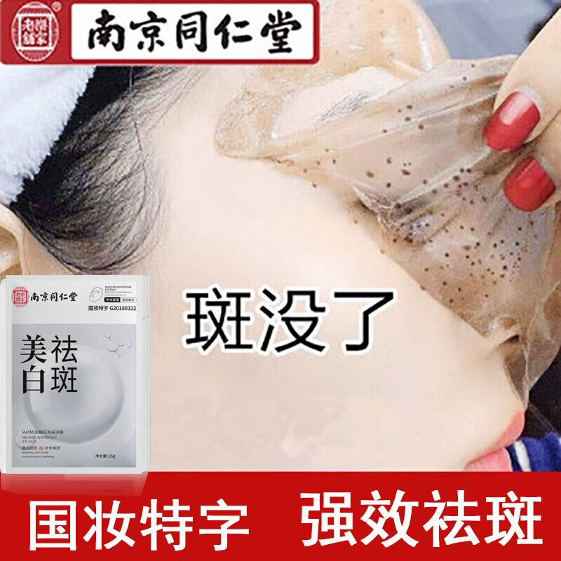 白云山星群【针对顽固斑点】南京同仁堂美白祛斑面膜祛黄去斑黑色素男女士 1盒20片装