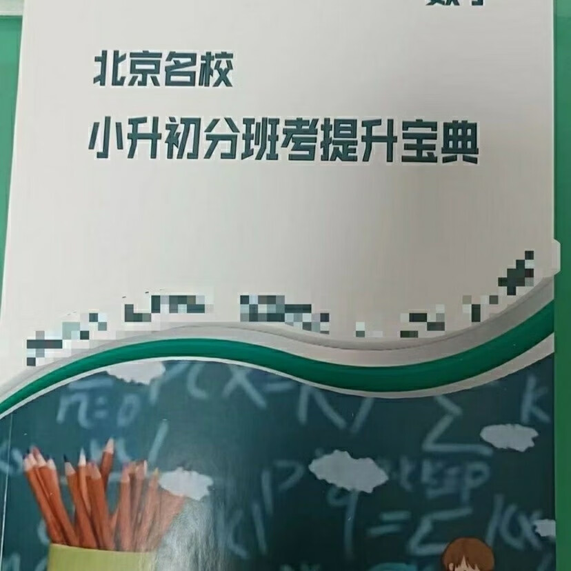 北京名校数学小升初分班考提升宝典qhfrdfssf101十一