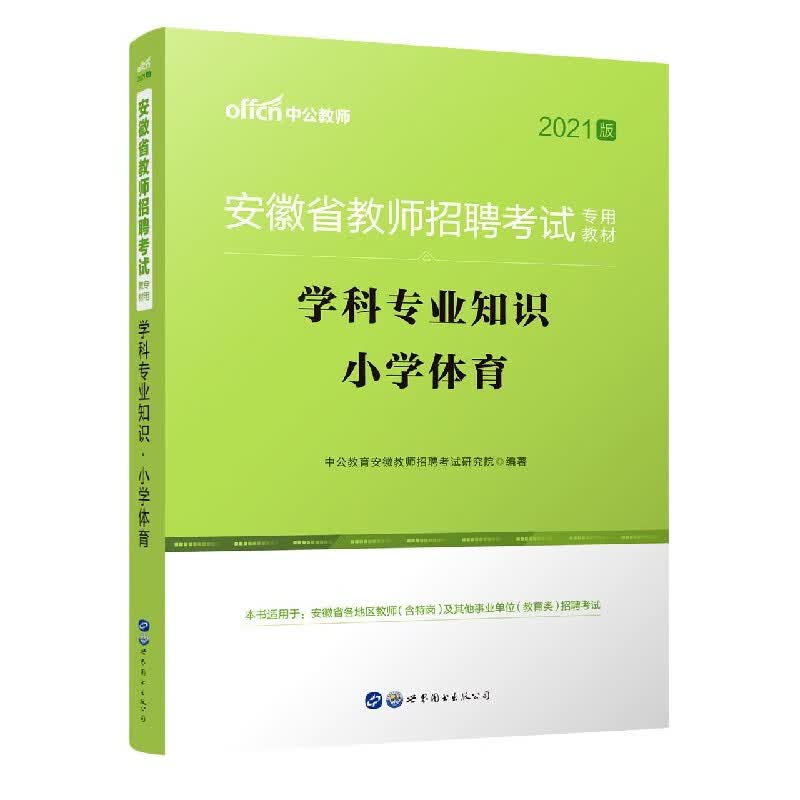 学科专业知识(小学体育2021版安徽省教师招聘考试专用教材)