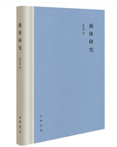 曲体研究（精）