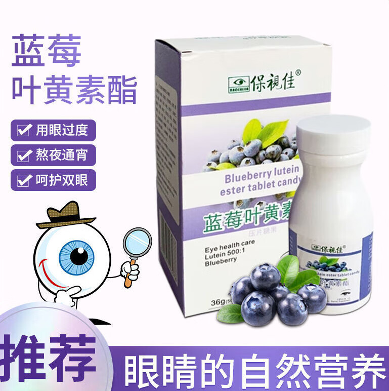保视佳叶黄素蓝莓味保视佳蓝莓叶黄素脂学生儿童咀嚼水果byj 23年新